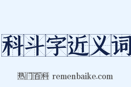科斗字近义词是什么意思的图片